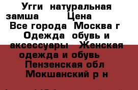 Угги, натуральная замша!!!!  › Цена ­ 3 700 - Все города, Москва г. Одежда, обувь и аксессуары » Женская одежда и обувь   . Пензенская обл.,Мокшанский р-н